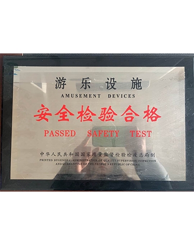游乐设施安全检验合格证