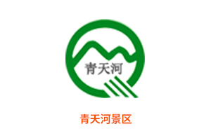 青天河景区