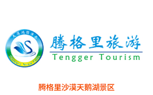 腾格里沙漠天鹅湖景区