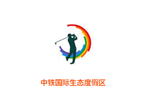 中铁国际生态度假区