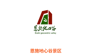 恩施地心谷旅游景区