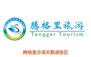 腾格里沙漠天鹅湖景区