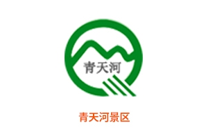 青天河景区