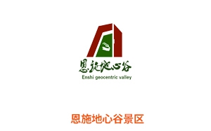 恩施地心谷旅游景区